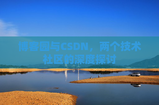 博客园与CSDN，两个技术社区的深度探讨
